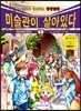 미술관이 살아있다 신약 5