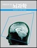 NEWTON HIGHLIGHT 뉴턴 하이라이트 뇌영상으로 보는  뇌과학
