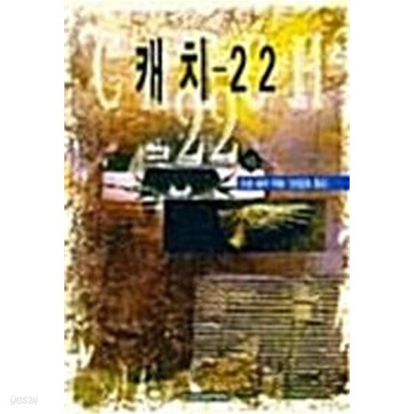 캐치-22 -하