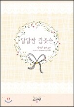 달달한 김꽃순