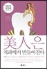미인은 치과에서 만들어진다