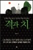 격과 치