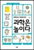 과학은 놀이다