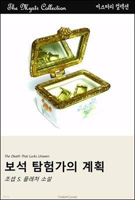 보석 탐험가의 계획