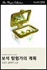 보석 탐험가의 계획