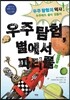 우주 탐험, 별에서 파티를!