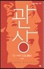관상, 인간 이해의 첫걸음