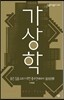 가상학, 좋은 집을 고르기 위한 풍수 인테리어