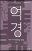 역경, 자연의 이치에 합당한 삶