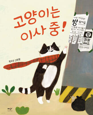 고양이는 이사 중! (빅북)