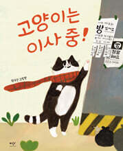 고양이는 이사 중! (빅북)