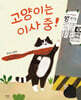 고양이는 이사 중! (빅북)