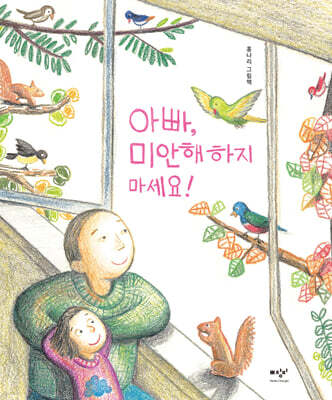 아빠, 미안해하지 마세요! (빅북)