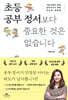 초등 공부 정서보다 중요한 것은 없습니다