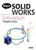 Step1 SOLIDWORKS Simulation