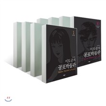 이토준지 공포박물관 1~10권 세트