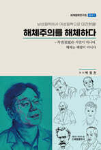 해체주의를 해체하다