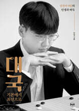 대국 : 기본에서 최선으로