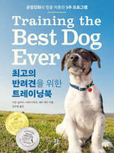 최고의 반려견을 위한 트레이닝북