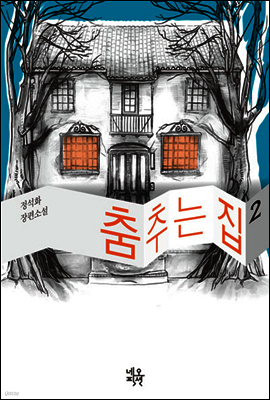 춤추는 집 2