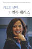 최고의 선택, 카멀라 해리스