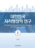 대한민국 자치행정학 연구 1