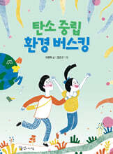 탄소 중립 환경 버스킹