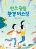 탄소 중립 환경 버스킹