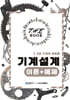 더 북(The book) 기계설계 이론+예제