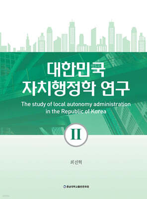 대한민국 자치행정학 연구 2