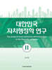 대한민국 자치행정학 연구 2