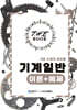 더 북(The book) 기계일반 이론+예제