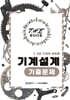 더 북(The book) 기계설계 기출문제