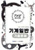 더 북(The book) 기계일반 기출문제