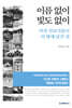 이름 없이 빛도 없이