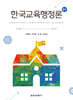 한국교육행정론