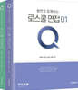 2025 황변과 함께하는 로스쿨면접 Q 1~2 세트
