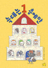 늑대는 1층에만