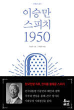 이승만 스피치 1950