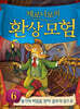 제로니모의 환상 모험 6