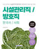 2025 9급 공무원 시설관리직/방호직 경력경쟁 전과목 총정리