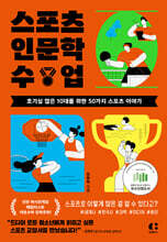 스포츠 인문학 수업