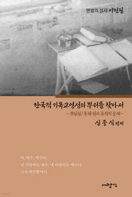 한국적 기독교영성의 뿌리를 찾아서