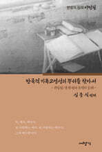 한국적 기독교영성의 뿌리를 찾아서