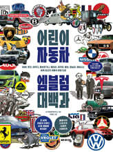 어린이 자동차 엠블럼 대백과