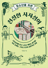 청소년을 위한 친절한 사자성어