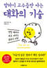말하기 고수들만 아는 대화의 기술
