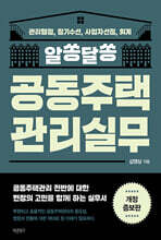 알쏭달쏭 공동주택관리실무