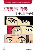 드림팀의 악몽
