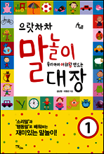 으랏차차 말놀이 대장 1